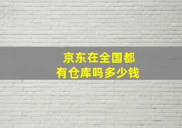 京东在全国都有仓库吗多少钱