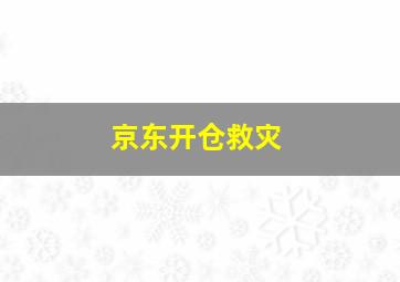 京东开仓救灾