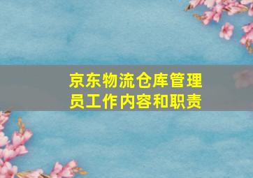 京东物流仓库管理员工作内容和职责