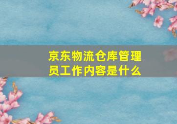 京东物流仓库管理员工作内容是什么