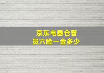 京东电器仓管员六险一金多少