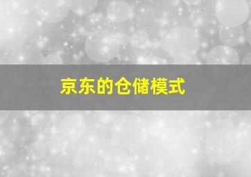 京东的仓储模式