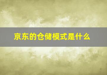 京东的仓储模式是什么