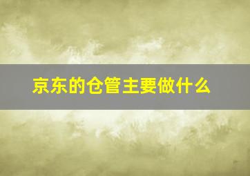 京东的仓管主要做什么