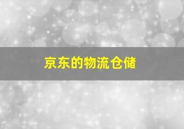 京东的物流仓储