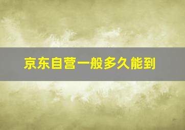 京东自营一般多久能到