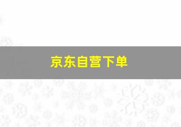 京东自营下单