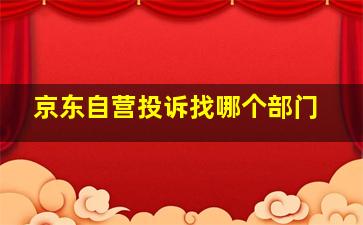 京东自营投诉找哪个部门