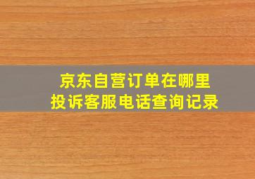 京东自营订单在哪里投诉客服电话查询记录