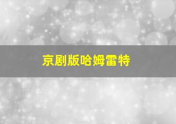 京剧版哈姆雷特