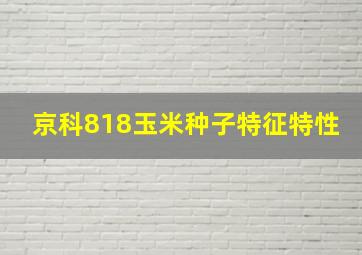 京科818玉米种子特征特性