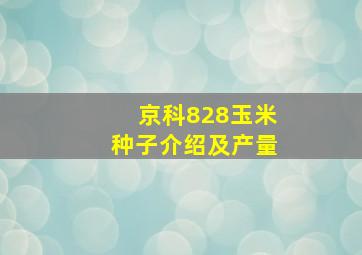 京科828玉米种子介绍及产量