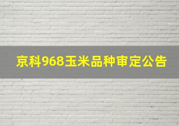 京科968玉米品种审定公告