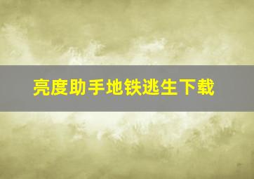 亮度助手地铁逃生下载