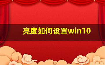 亮度如何设置win10