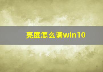 亮度怎么调win10