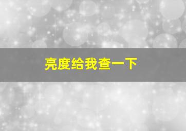 亮度给我查一下