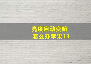 亮度自动变暗怎么办苹果13