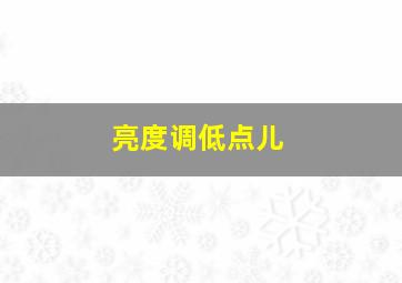 亮度调低点儿