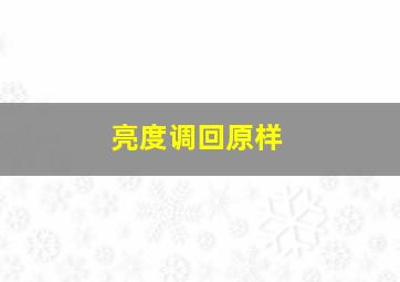 亮度调回原样