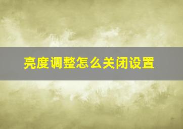 亮度调整怎么关闭设置