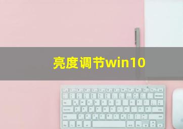 亮度调节win10