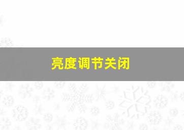 亮度调节关闭