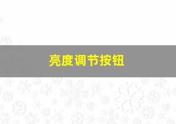 亮度调节按钮