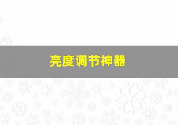 亮度调节神器