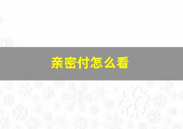 亲密付怎么看