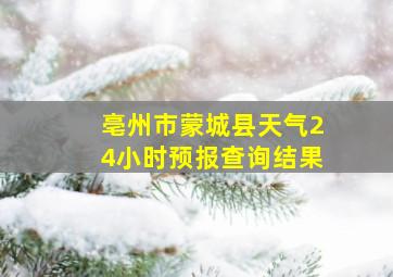 亳州市蒙城县天气24小时预报查询结果