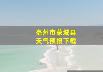 亳州市蒙城县天气预报下载