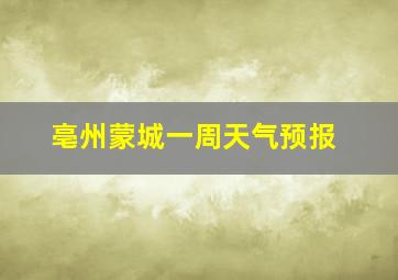 亳州蒙城一周天气预报