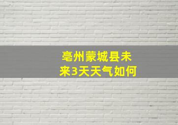 亳州蒙城县未来3天天气如何