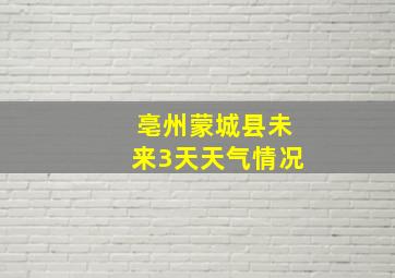 亳州蒙城县未来3天天气情况