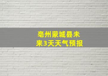 亳州蒙城县未来3天天气预报