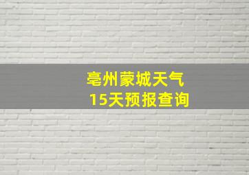 亳州蒙城天气15天预报查询