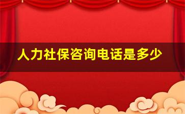 人力社保咨询电话是多少