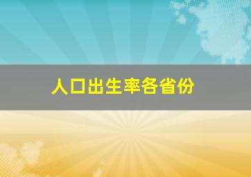 人口出生率各省份