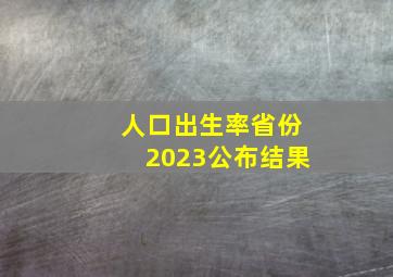 人口出生率省份2023公布结果