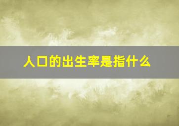 人口的出生率是指什么