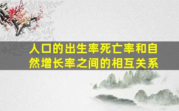 人口的出生率死亡率和自然增长率之间的相互关系