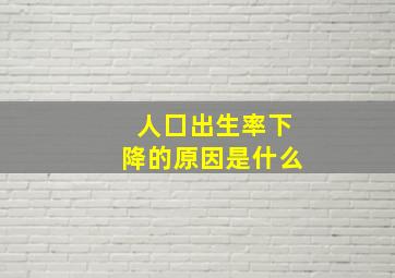 人囗出生率下降的原因是什么