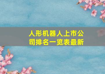 人形机器人上市公司排名一览表最新