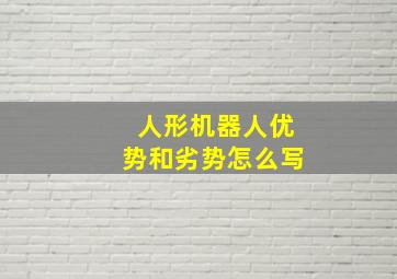 人形机器人优势和劣势怎么写