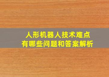 人形机器人技术难点有哪些问题和答案解析