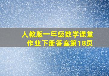 人教版一年级数学课堂作业下册答案第18页