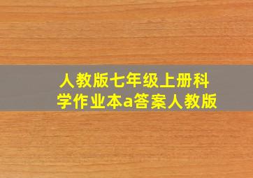 人教版七年级上册科学作业本a答案人教版