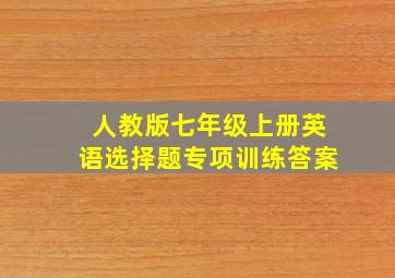 人教版七年级上册英语选择题专项训练答案