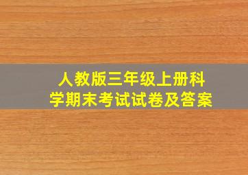 人教版三年级上册科学期末考试试卷及答案